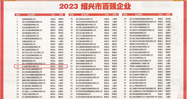 大鸡巴插入视频权威发布丨2023绍兴市百强企业公布，长业建设集团位列第18位